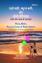 Flying birds, Newton curry & Homo Sapiens: Adventures of Shaurya and Maya.